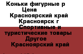 Коньки фигурные р36 › Цена ­ 1 000 - Красноярский край, Красноярск г. Спортивные и туристические товары » Другое   . Красноярский край